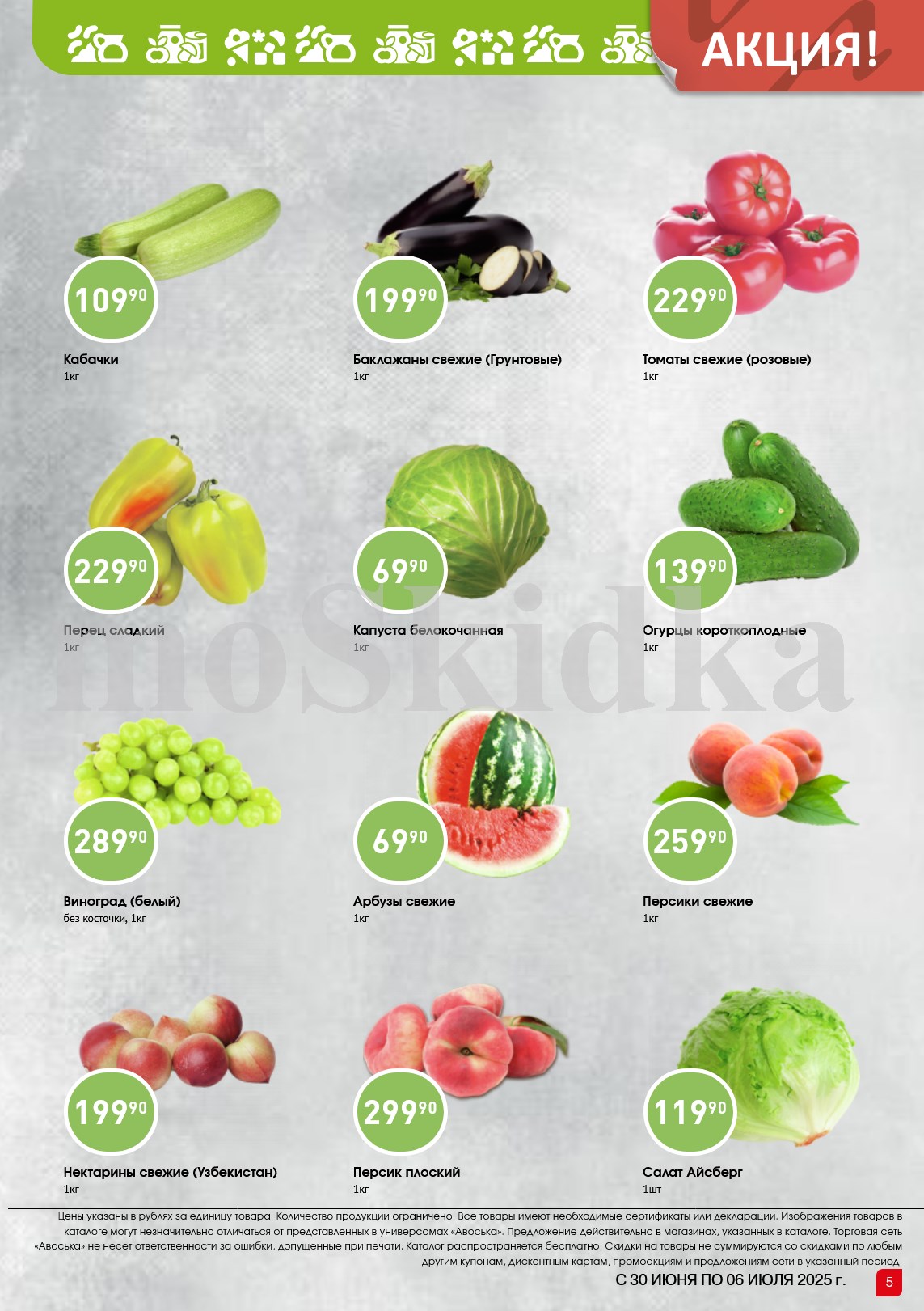 Свежие овощи и фрукты по акции! Кабачки 109,90 руб/кг , Огурцы короткоплодные 139,90 руб/кг , Персики свежие 259,90 руб/кг.